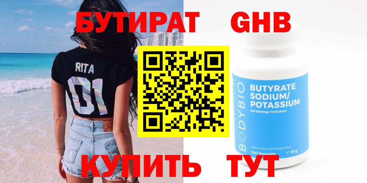 Бутират BDO 33%  Вход с VPN  Черкесск 