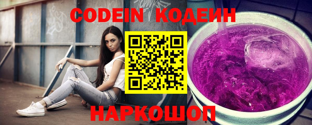 Черкесск  Кодеиновый сироп Lean Purple Drank  Кодеин Purple Drank  Вход с VPN 