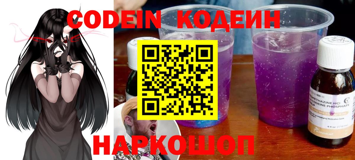 Codein напиток Lean (лин) Черкесск